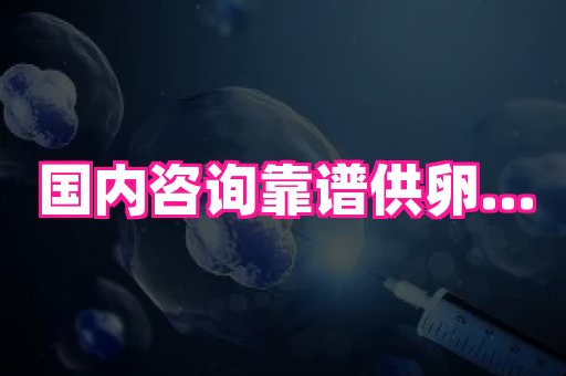 福建助孕网站 1