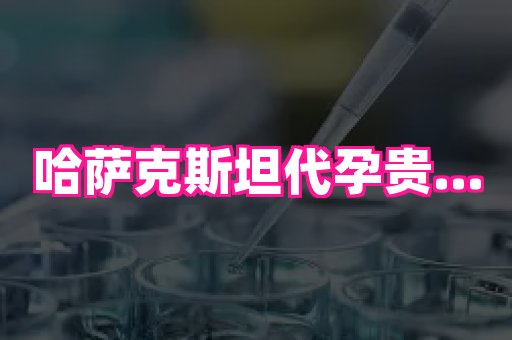 福建助孕网站 4